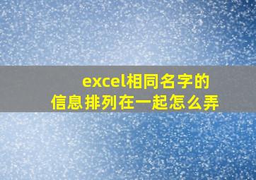 excel相同名字的信息排列在一起怎么弄