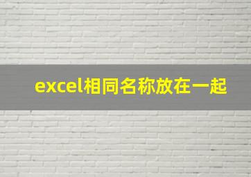 excel相同名称放在一起