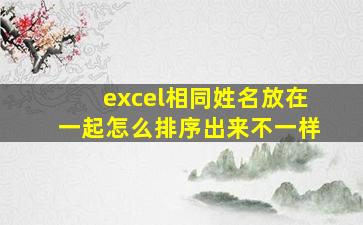 excel相同姓名放在一起怎么排序出来不一样