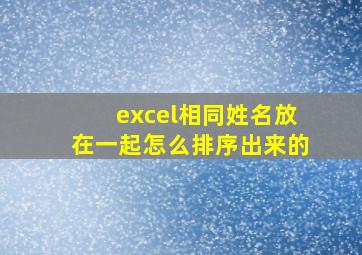 excel相同姓名放在一起怎么排序出来的