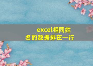 excel相同姓名的数据排在一行