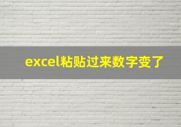 excel粘贴过来数字变了