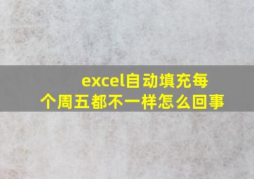 excel自动填充每个周五都不一样怎么回事