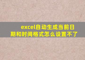 excel自动生成当前日期和时间格式怎么设置不了