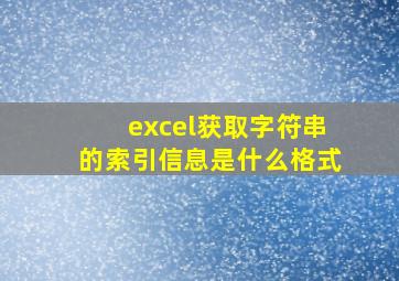 excel获取字符串的索引信息是什么格式