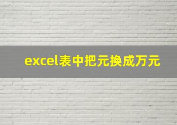 excel表中把元换成万元