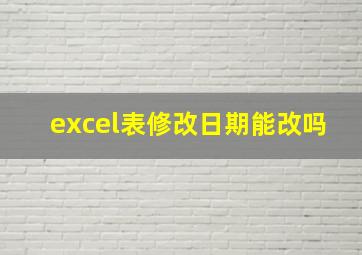 excel表修改日期能改吗