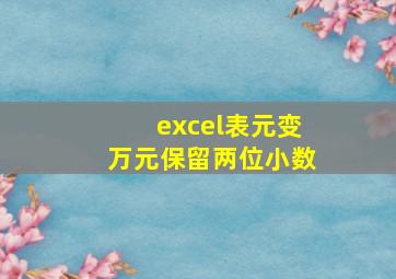 excel表元变万元保留两位小数