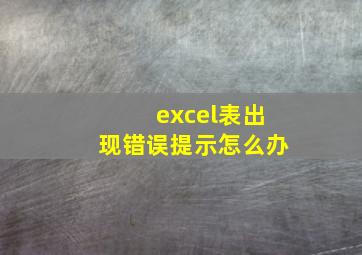 excel表出现错误提示怎么办