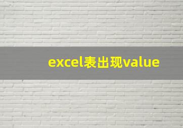 excel表出现value