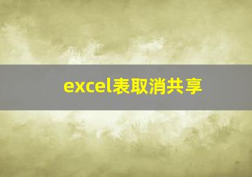 excel表取消共享