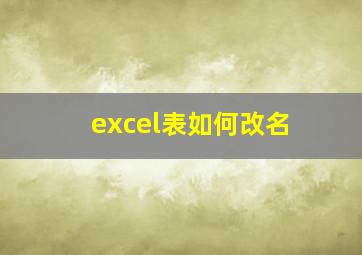 excel表如何改名