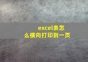 excel表怎么横向打印到一页