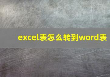 excel表怎么转到word表