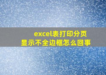 excel表打印分页显示不全边框怎么回事