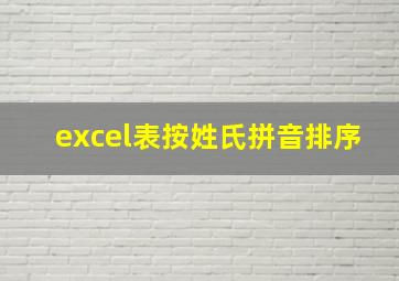 excel表按姓氏拼音排序