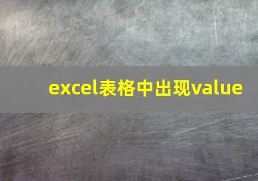 excel表格中出现value