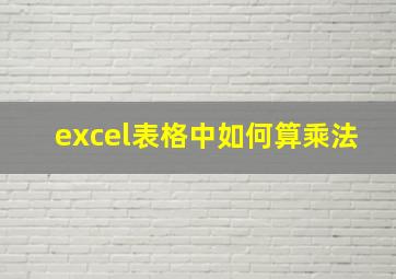 excel表格中如何算乘法