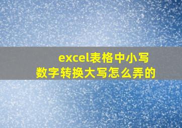 excel表格中小写数字转换大写怎么弄的