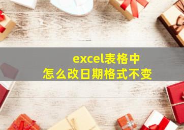 excel表格中怎么改日期格式不变