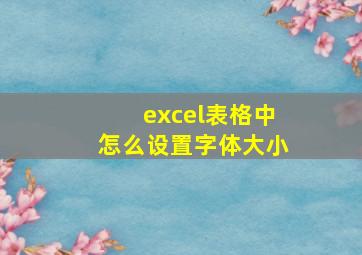 excel表格中怎么设置字体大小