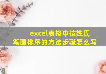 excel表格中按姓氏笔画排序的方法步骤怎么写