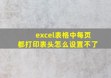 excel表格中每页都打印表头怎么设置不了