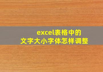 excel表格中的文字大小字体怎样调整