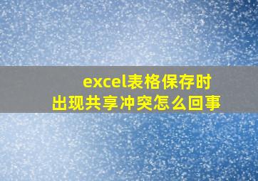 excel表格保存时出现共享冲突怎么回事