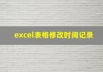 excel表格修改时间记录