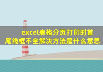 excel表格分页打印时首尾线框不全解决方法是什么意思