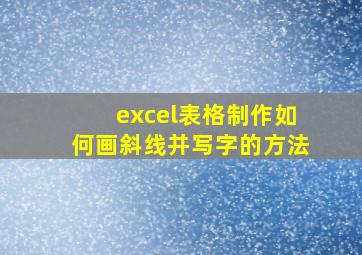 excel表格制作如何画斜线并写字的方法