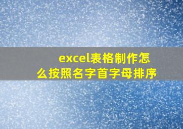 excel表格制作怎么按照名字首字母排序