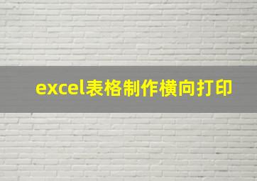 excel表格制作横向打印