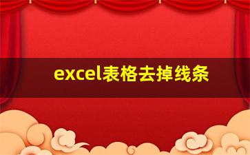 excel表格去掉线条