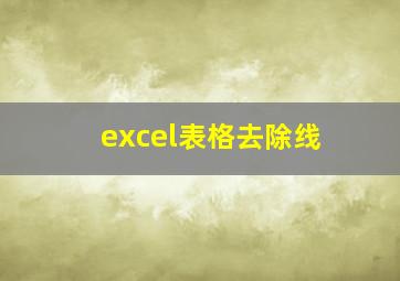 excel表格去除线