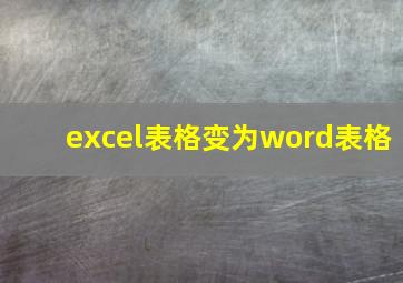 excel表格变为word表格