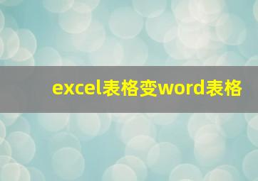 excel表格变word表格