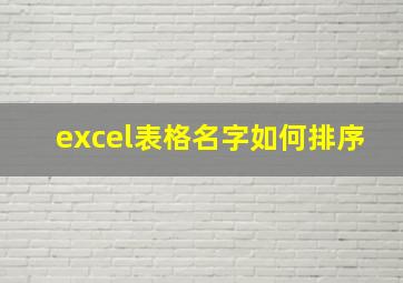 excel表格名字如何排序