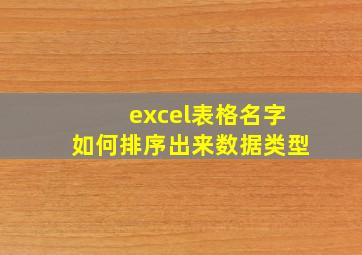 excel表格名字如何排序出来数据类型