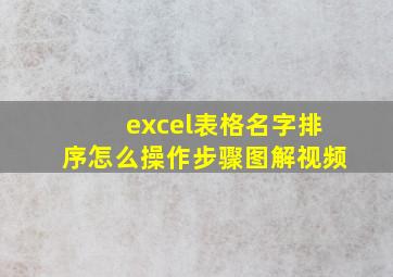 excel表格名字排序怎么操作步骤图解视频