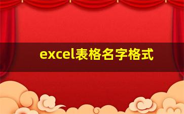 excel表格名字格式