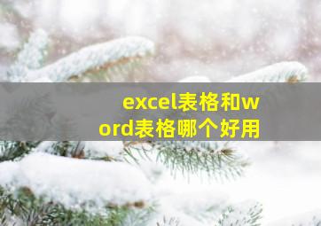 excel表格和word表格哪个好用