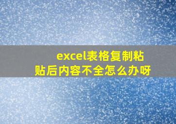 excel表格复制粘贴后内容不全怎么办呀