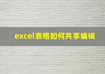 excel表格如何共享编辑