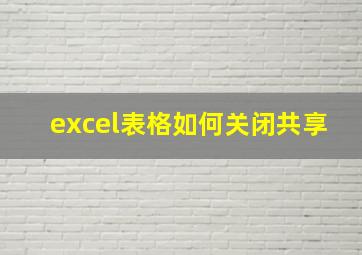 excel表格如何关闭共享