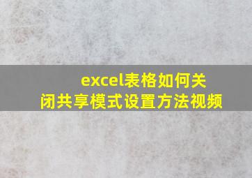 excel表格如何关闭共享模式设置方法视频