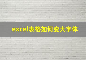 excel表格如何变大字体