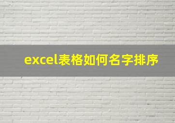 excel表格如何名字排序