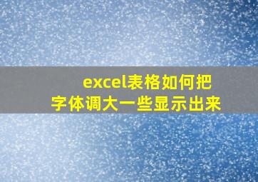 excel表格如何把字体调大一些显示出来